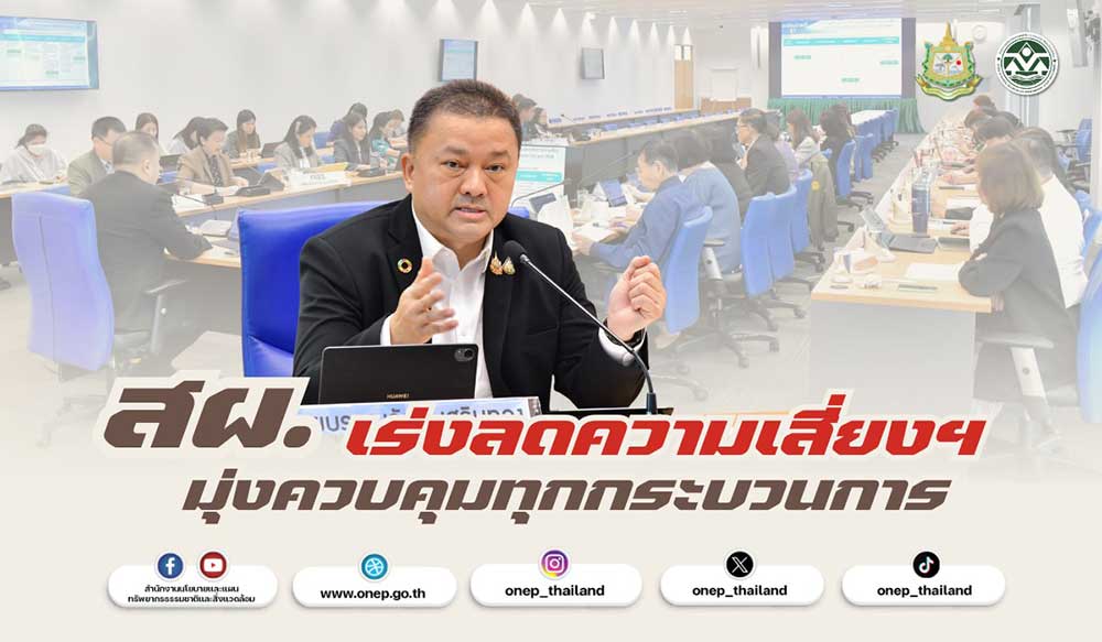 สผ. เร่งลดความเสี่ยงฯ มุ่งควบคุมทุกกระบวนการ
