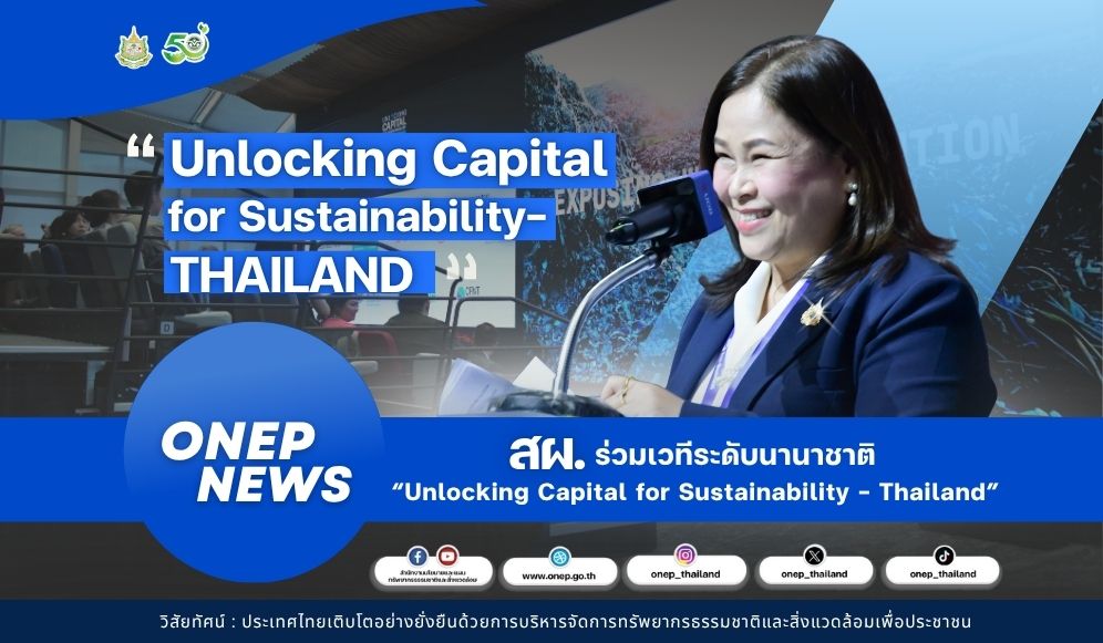 สผ. ร่วมเวทีระดับนานาชาติ “Unlocking Capital for Sustainability – Thailand”