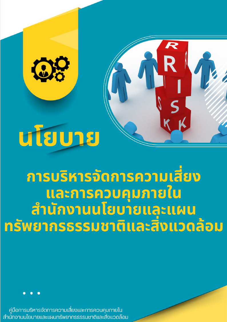 นโยบายการบริหารจัดการความเสี่ยงและการควบคุมภายใน สผ.