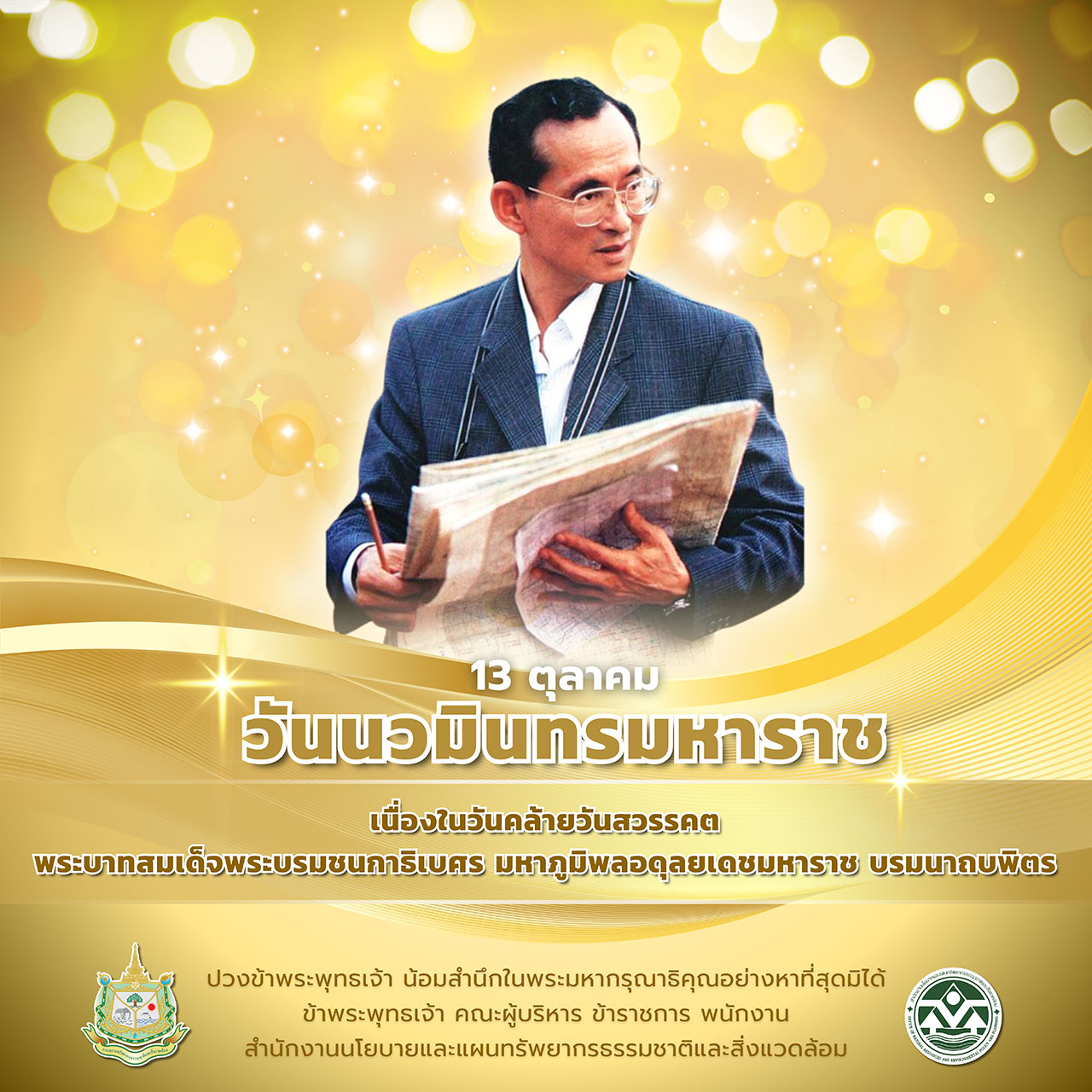 13 ตุลาคม วันมวมินทรมหาราช