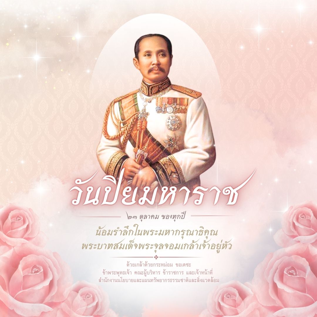 วันปิยมหาราช