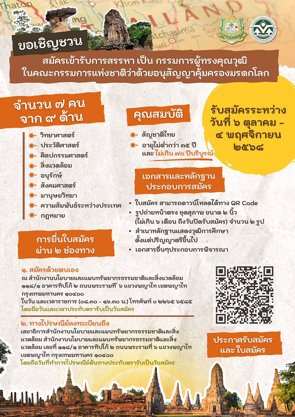 ประกาศเชิญชวนสมัครเข้ารับการสรรหา เป็น กรรมการผู้ทรงคุณวุฒิในคณะกรรมการแห่งชาติว่าด้วยอนุสัญญาคุ้มครองมรดกโลก ประกาศเชิญชวนสมัครเข้ารับการสรรหา เป็น กรรมการผู้ทรงคุณวุฒิในคณะกรรมการแห่งชาติว่าด้วยอนุสัญญาคุ้มครองมรดกโลก