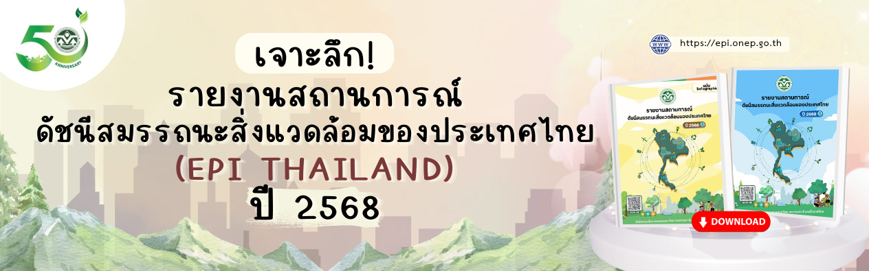 รายงานสถานการณ์ดัชนีสมรรถนะสิ่งแวดล้อมของประเทศไทย ปี 2568