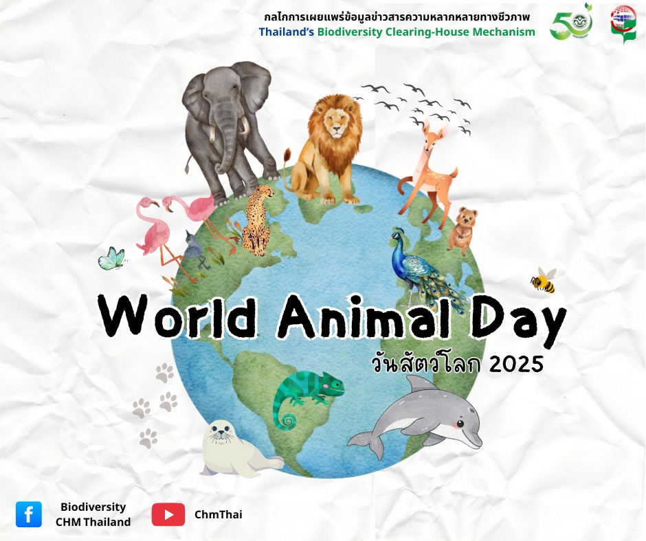 4 ตุลาคม "วันสัตว์โลก" (World Animal Day)