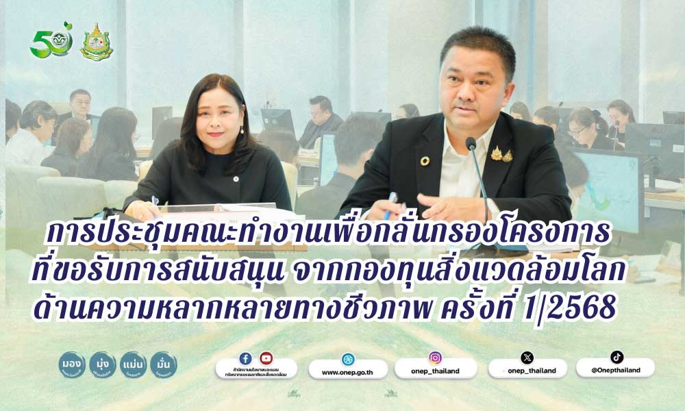 การประชุมคณะทำงานเพื่อกลั่นกรองโครงการ ที่ขอรับการสนับสนุน จากกองทุนสิ่งแวดล้อมโลก ด้านความหลากหลายทางชีวภาพ ครั้งที่ 1/2568