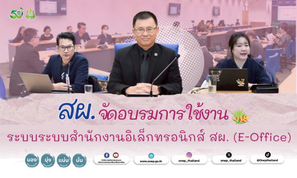 สผ. จัดอบรมการใช้งานระบบระบบสำนักงานอิเล็กทรอนิกส์ สผ. (E-Office)