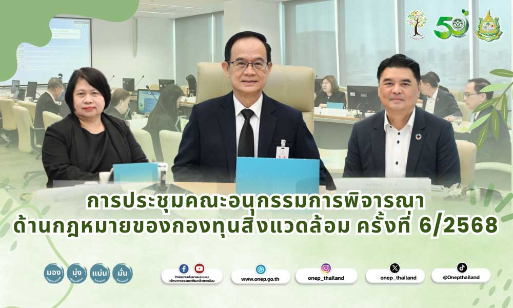 การประชุมคณะอนุกรรมการพิจารณา ด้านกฎหมายของกองทุนสิ่งแวดล้อม ครั้งที่ 6/2568