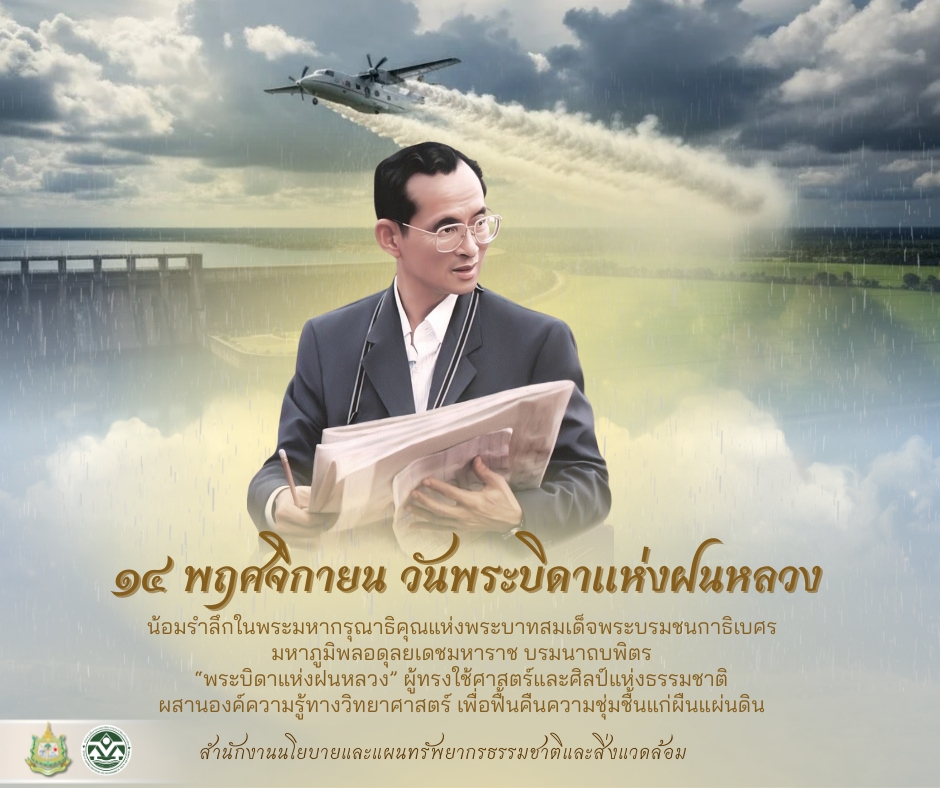 14 พฤศจิกายนของทุกปี เป็น วันพระบิดาแห่งฝนหลวง