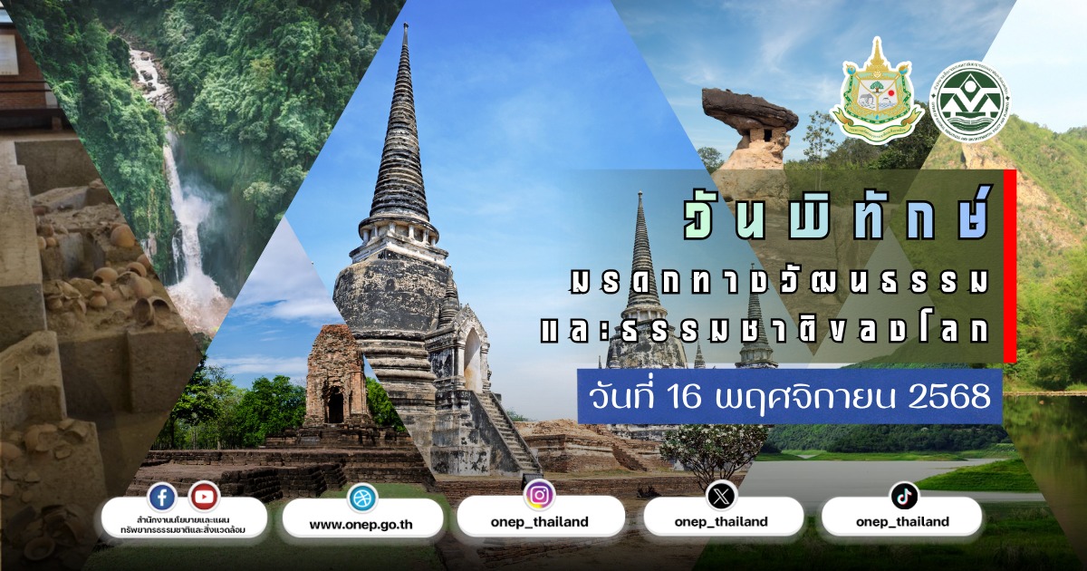 16 พฤศจิกายน วันพิทักษ์มรดกทางวัฒนธรรมและธรรมชาติของโลก 16 พฤศจิกายน วันพิทักษ์มรดกทางวัฒนธรรมและธรรมชาติของโลก