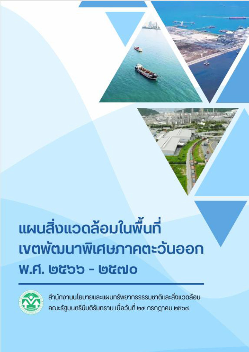 แผนสิ่งแวดล้อมในพื้นที่เขตพัฒนาพิเศษภาคตะวันออก พ.ศ. ๒๕๖๖ - ๒๕๗๐