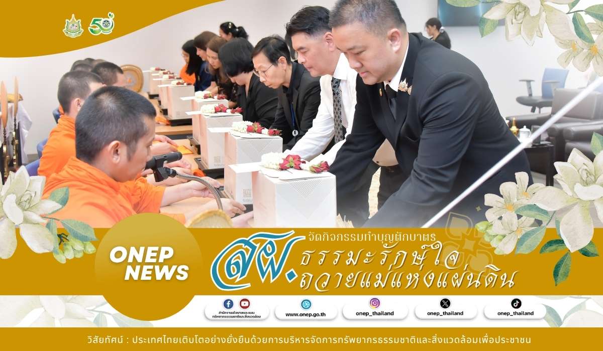 สผ. จัดกิจกรรมทำบุญตักบาตร ธรรมะรักษ์ใจ ถวายแม่แห่งแผ่นดิน