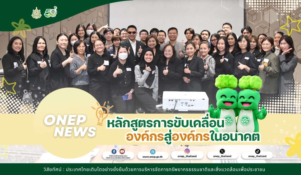 หลักสูตรการขับเคลื่อนองค์กรสู่องค์กรในอนาคต