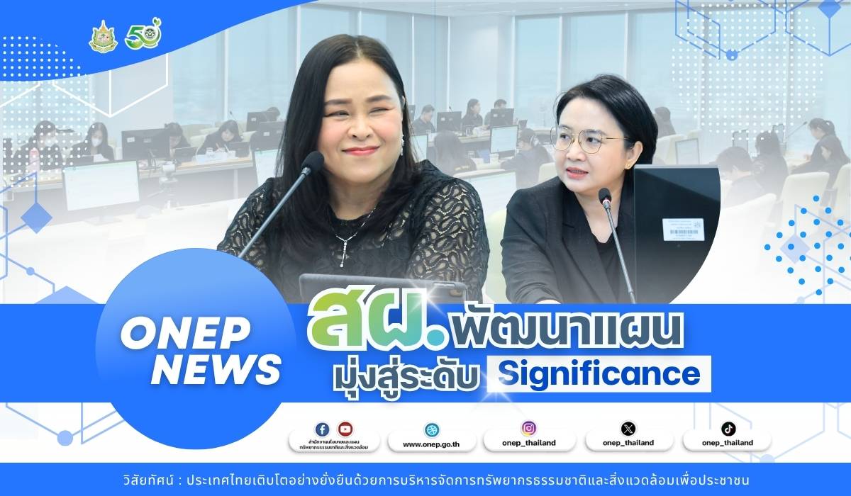 สผ. พัฒนาแผนมุ่งสู่ ระดับ significant