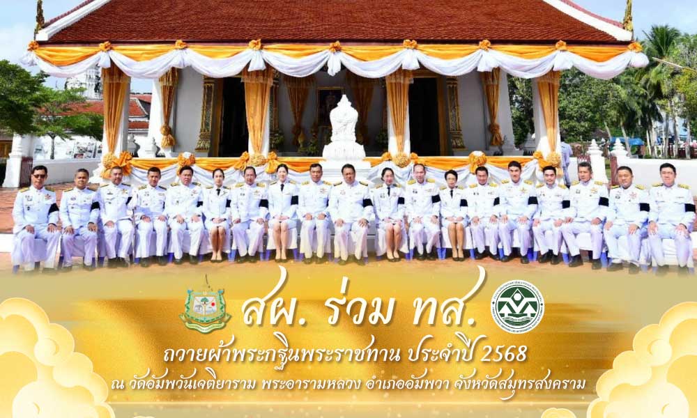 สผ. ร่วม ทส. ถวายผ้าพระกฐินพระราชทาน ประจำปี 2568 ณ วัดอัมพวันเจติยาราม พระอารามหลวง อำเภออัมพวา จังหวัดสมุทรสงคราม