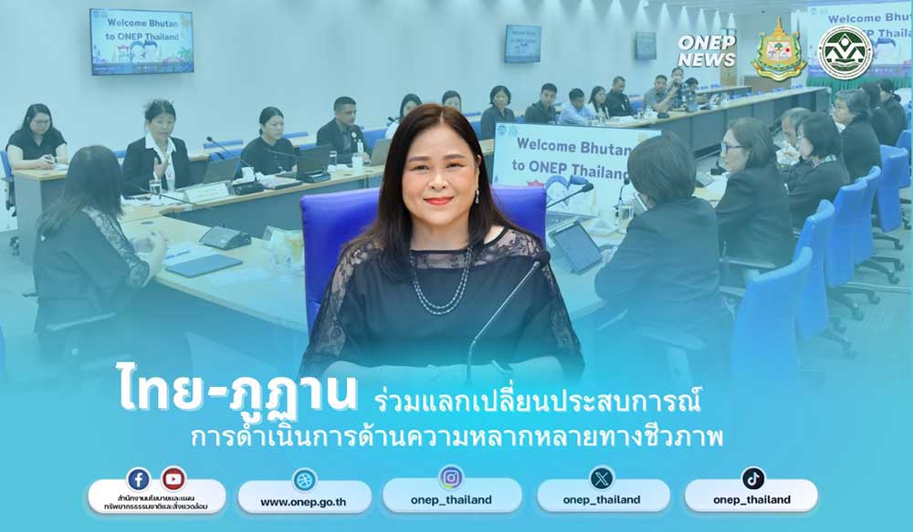ไทย-ภูฏาน ร่วมแลกเปลี่ยนประสบการณ์การดำเนินการด้านความหลากหลายทางชีวภาพ