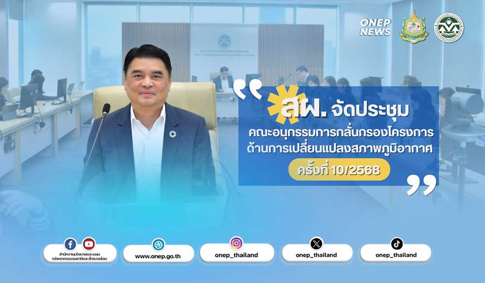 สผ. จัดประชุมคณะอนุกรรมการกลั่นกรองโครงการด้านการเปลี่ยนแปลงสภาพภูมิอากาศ ครั้งที่ 10/2568