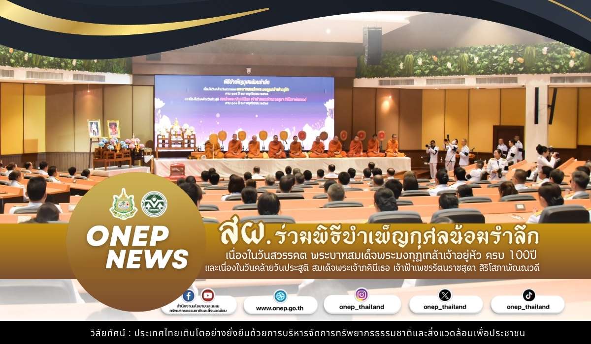 สผ. ร่วมพิธีบำเพ็ญกุศลน้อมรำลึกเนื่องในวันสวรรคต พระบาทสมเด็จพระมงกุฎเกล้าเจ้าอยู่หัว ครบ 100ปี และเนื่องในวันคล้ายวันประสูติ สมเด็จพระเจ้าภคินีเธอ เจ้าฟ้าเพชรรัตนราชสุดา สิริโสภาพัณณวดี