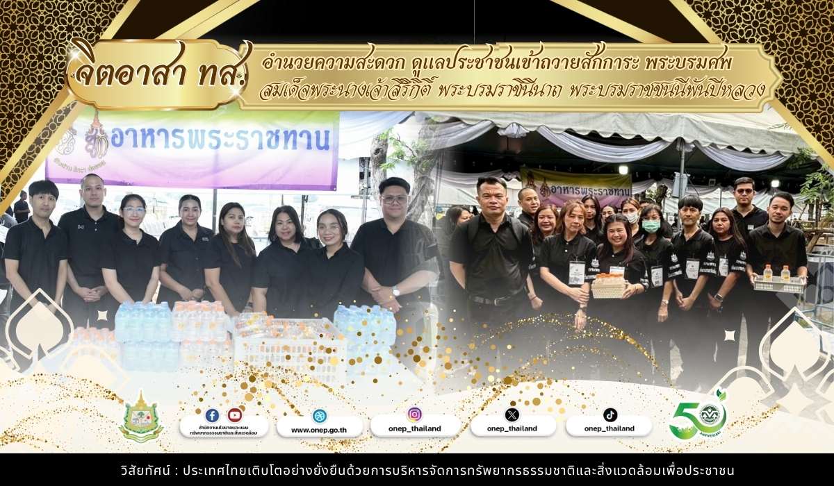 จิตอาสา ทส. อำนวยความสะดวก ดูแลประชาชนเข้าถวายสักการะ พระบรมศพ สมเด็จพระนางเจ้าสิริกิติ์ พระบรมราชินีนาถ