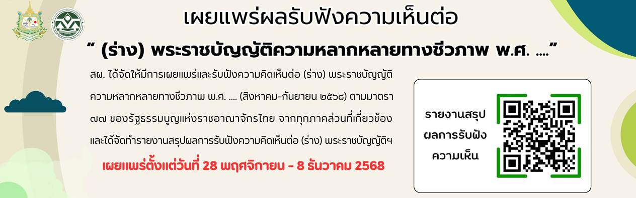 เผยแพร่ผลรับฟังความคิดเห็ฯต่อ (ร่าง) พระราชบัญญัติความหลากหลายทางชีวภาพ พ.ศ. ....