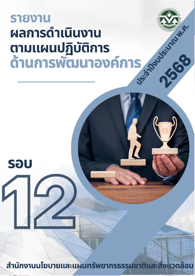 รายงานผลการดำเนินงานตามแผนปฏิบัติการด้านการพัฒนาองค์การ ประจำปีงบประมาณ พ.ศ. 2568