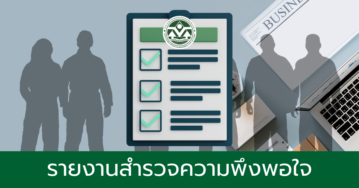 รายงานสำรวจความพึงพอใจ