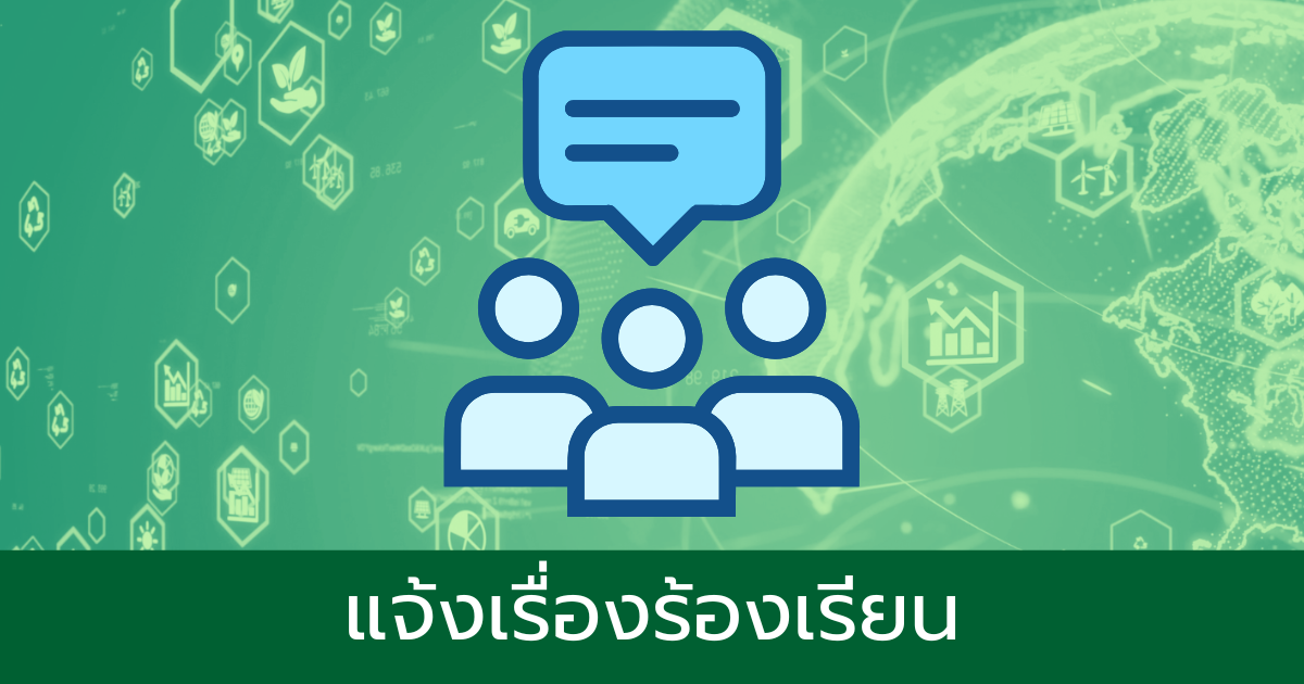 แจ้งเรื่องร้องเรียน