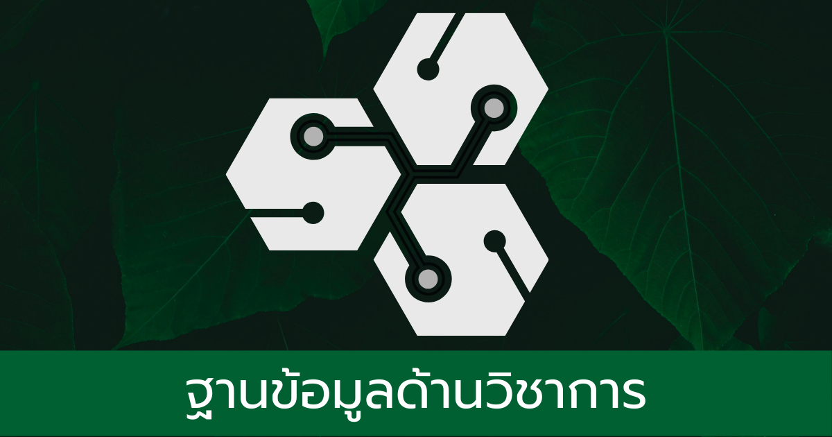 ฐานข้อมูลด้านวิชาการ