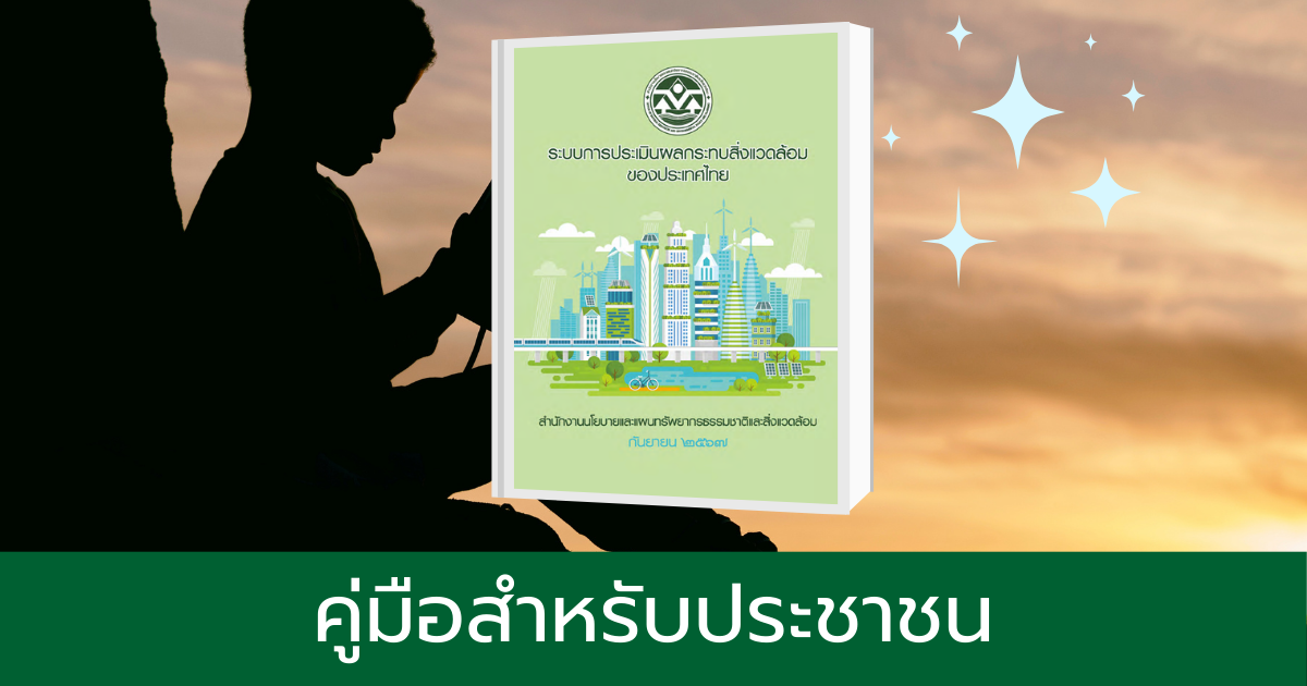 คู่มือสำหรับประชาชน