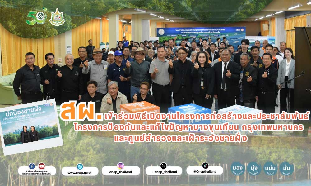 สผ. เข้าร่วมพิธีเปิดงานโครงการก่อสร้างและประชาสัมพันธ์โครงการป้องกันและแก้ไขปัญหาบางขุนเทียน กรุงเทพมหานครและศูนย์สำรวจและเฝ้าระวังชายฝั่ง สผ. เข้าร่วมพิธีเปิดงานโครงการก่อสร้างและประชาสัมพันธ์โครงการป้องกันและแก้ไขปัญหาบางขุนเทียน กรุงเทพมหานครและศูนย์สำรวจและเฝ้าระวังชายฝั่ง