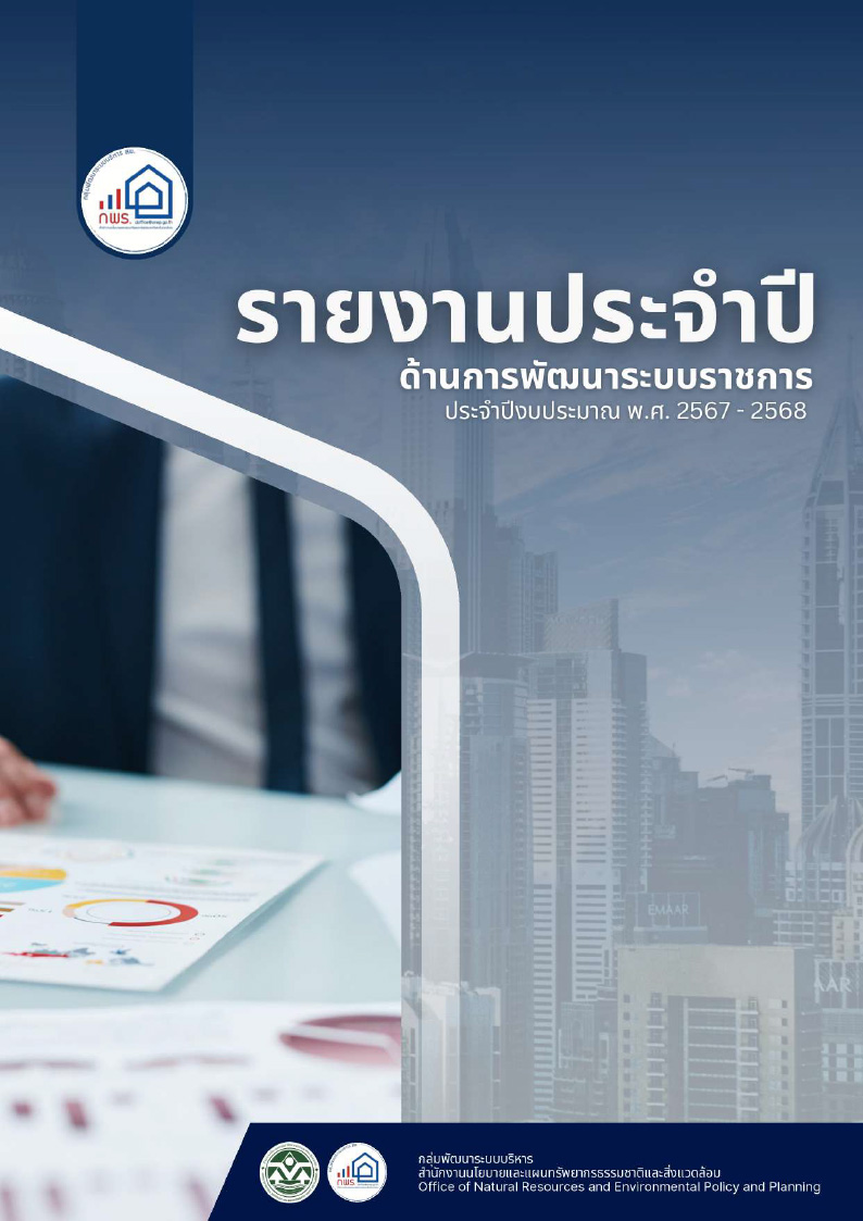 รายงานประจำปี ด้านการพัฒนาระบบราชการ ประจำปีงบประมาณ พ.ศ. 2567 - 2568
