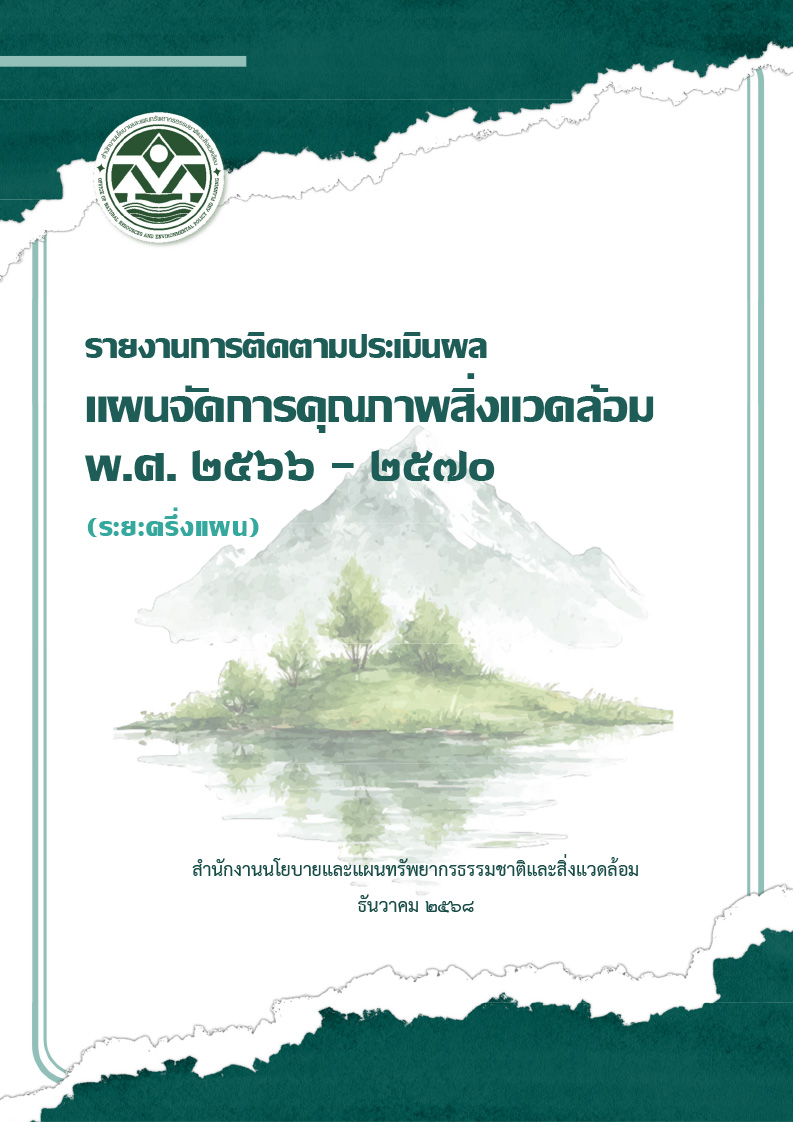 รายงานการติดตามประเมินผลแผนจัดการคุณภาพสิ่งแวดล้อม พ.ศ. 2566 - 2570 (ระยะครึ่งแผน)