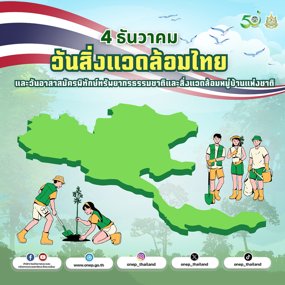 4 ธันวาคม วันสิ่งแวดล้อมไทย