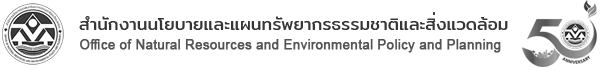 สำนักงานนโยบายและแผนทรัพยากรธรรมชาติและสิ่งแวดล้อม