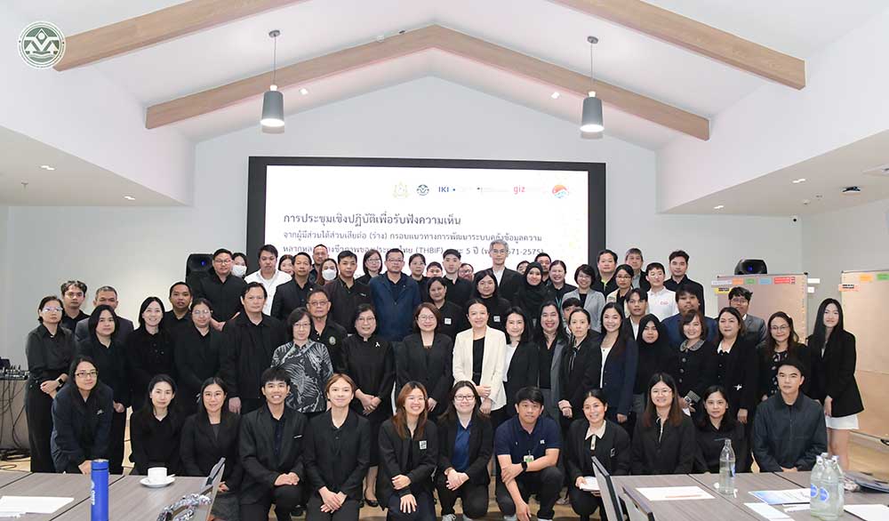 สผ. ร่วมกับ GIZ รับฟังความเห็นเพื่อพัฒนา TH-BIF ในระยะ 5 ปี ข้างหน้า สผ. ร่วมกับ GIZ รับฟังความเห็นเพื่อพัฒนา TH-BIF ในระยะ 5 ปี ข้างหน้า