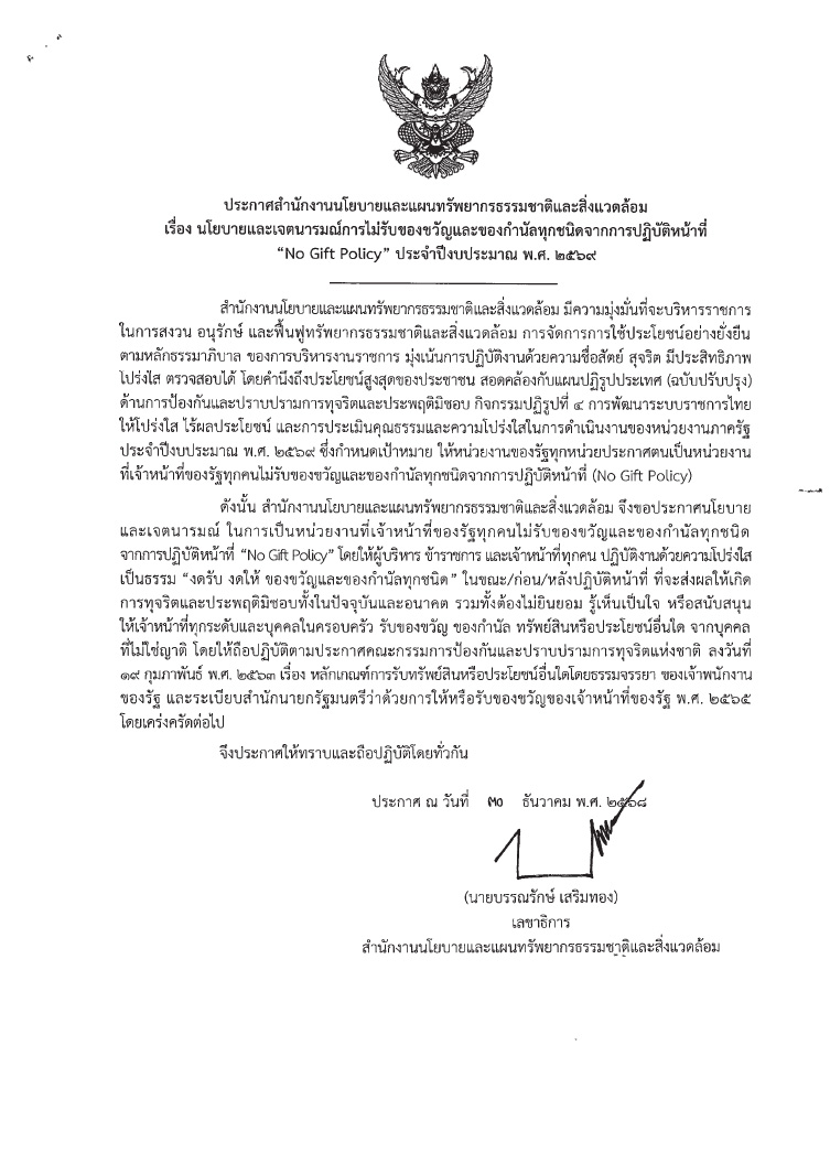 นโยบายการไม่รับของขวัญและของกำนัลทุกชนิดจากการปฏิบัติหน้าที่ “No Gift Policy” ฉบับภาษาไทย ประจำปีงบประมาณ พ.ศ. 2569