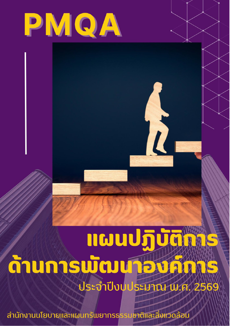 แผนปฏิบัติการด้านการพัฒนาองค์การ ประจำปีงบประมาณ พ.ศ. 2569