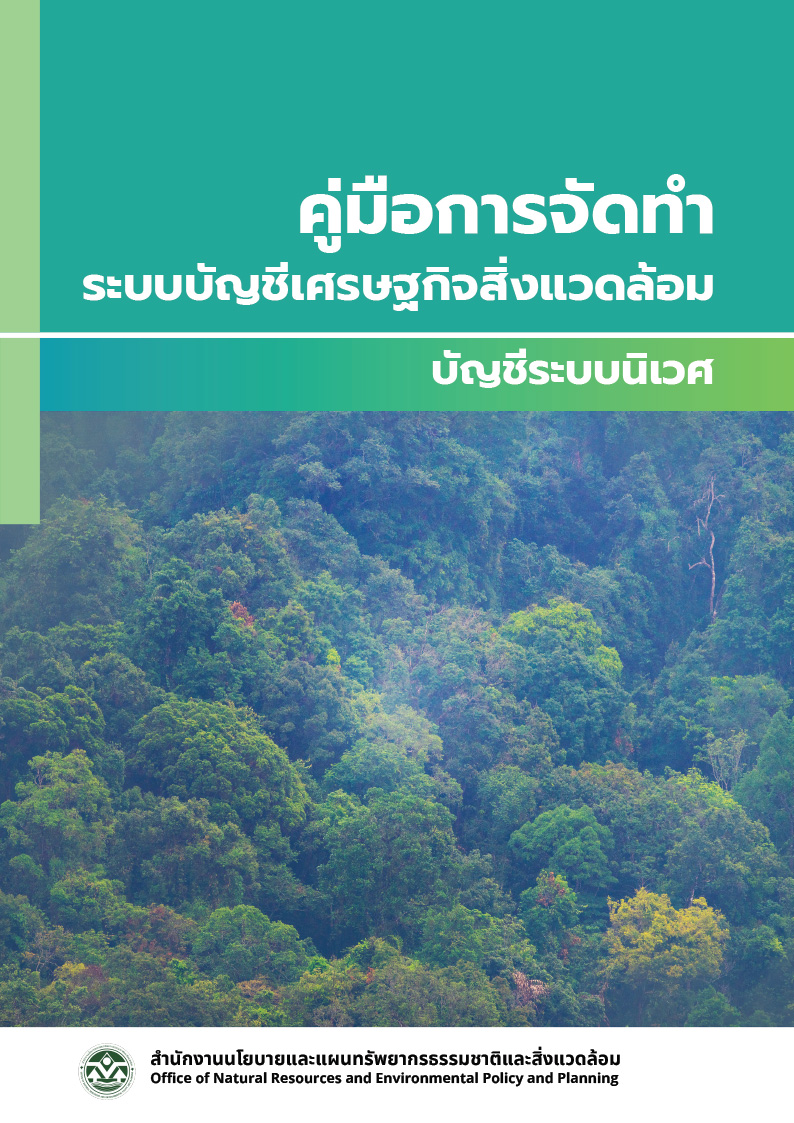 คู่มือการจัดทำระบบบัญชีเศรษฐกิจสิ่งแวดล้อม บัญชีระบบนิเวศ