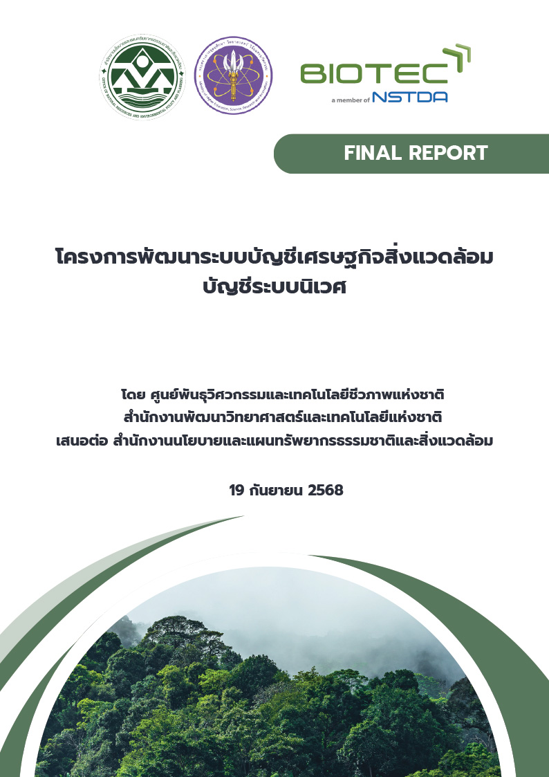 รายงานผลการศึกษา โครงการพัฒนาระบบบัญชีเศรษฐกิจสิ่งแวดล้อม บัญชีระบบนิเวศ