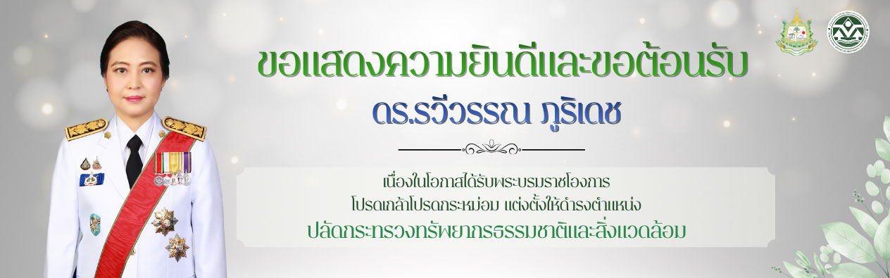 ขอแสดงความยินดีและขอต้อนรับ ปลัดกระทรวงทรัพยากรธรรมชาติและสิ่งแวดล้อม