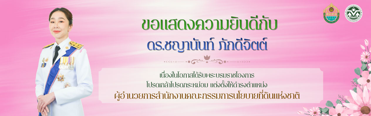 ขอแสดงความยินดีกับ ดร.ชญานันท์ ภักดีจิตต์