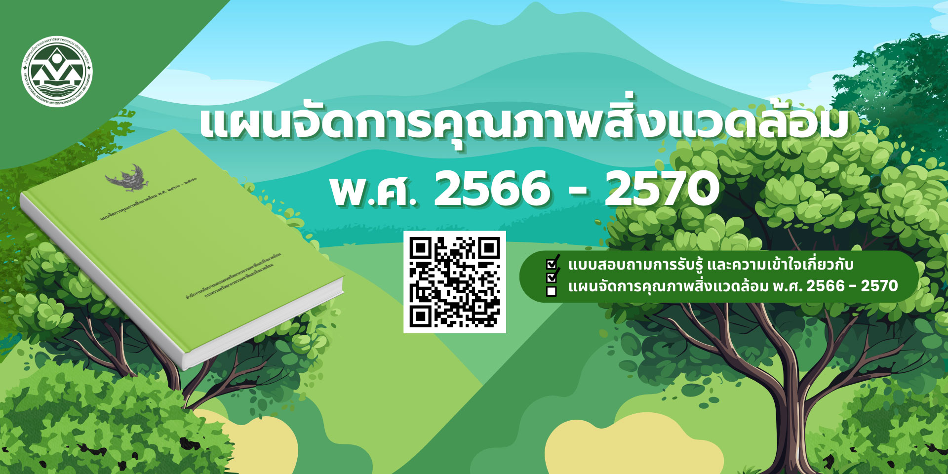 แผนจัดการคุณภาพสิ่งแวดล้อม พ.ศ. 2566 - 2570