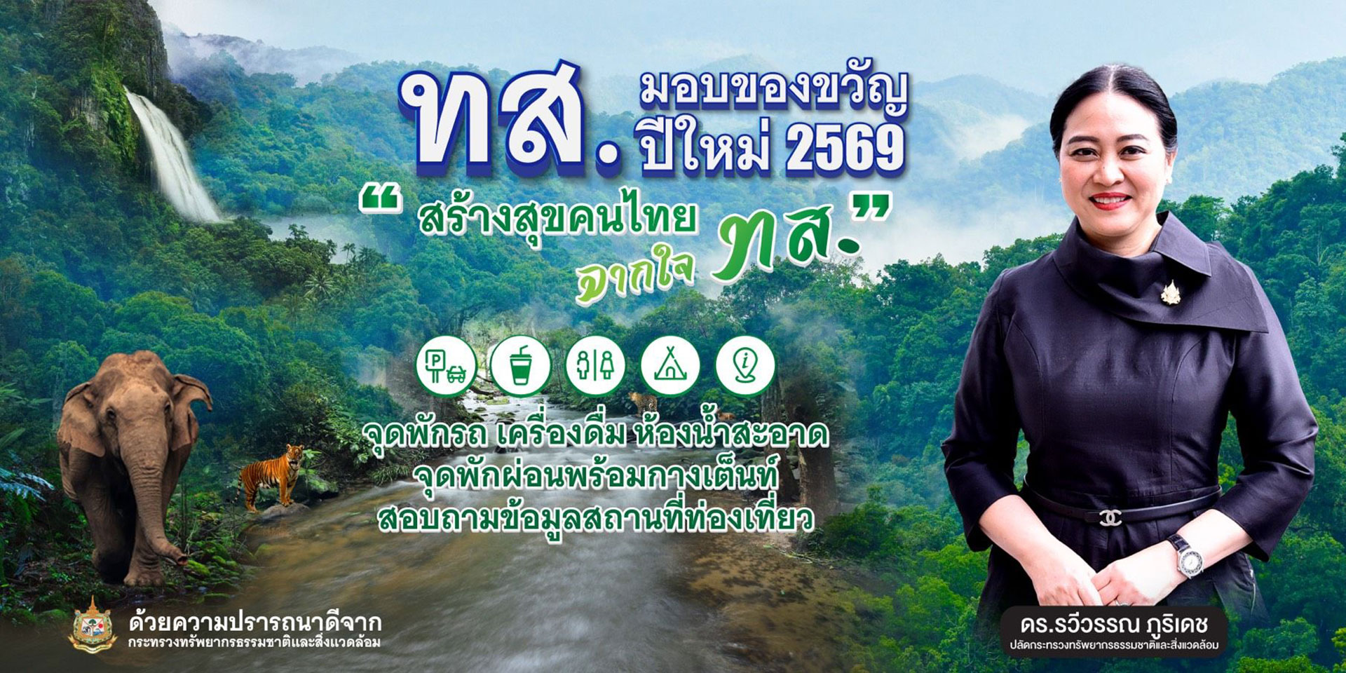 ทส. มอบของขวัญปีใหม่ 2569