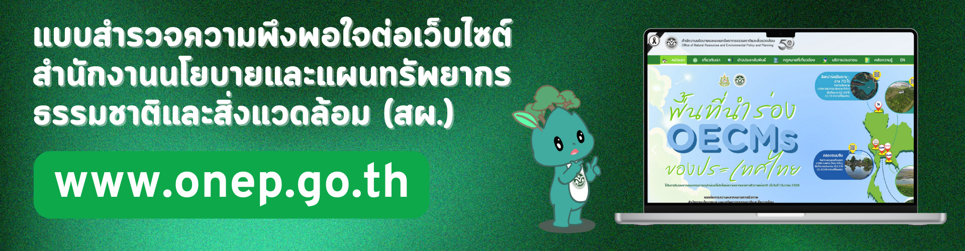 แบบสำรวจความพึงพอใจต่อเว็บไซต์สำนักงานนโยบายและแผนทรัพยากรธรรมชาติและสิ่งแวดล้อม (สผ.)
