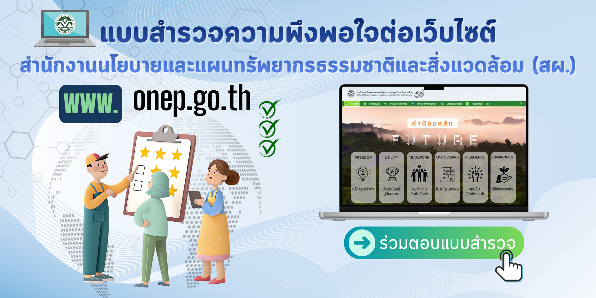 แบบสำรวจความพึงพอใจต่อเว็บไซต์สำนักงานนโยบายและแผนทรัพยากรธรรมชาติและสิ่งแวดล้อม (สผ.)