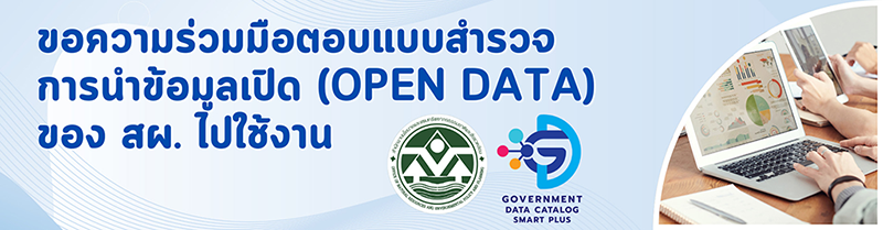 แบบสำรวจการนำข้อมูลเปิด (OPEN DATA) ของ สผ. ไปใช้งาน