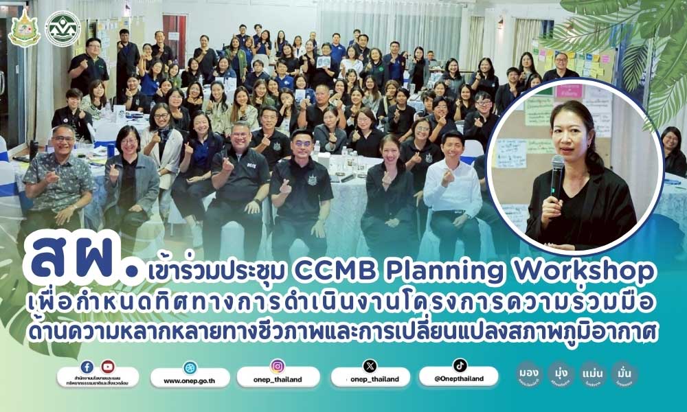 สผ. เข้าร่วมประชุม CCMB Planning Workshop เพื่อกำหนดทิศทางการดำเนินงาน ...