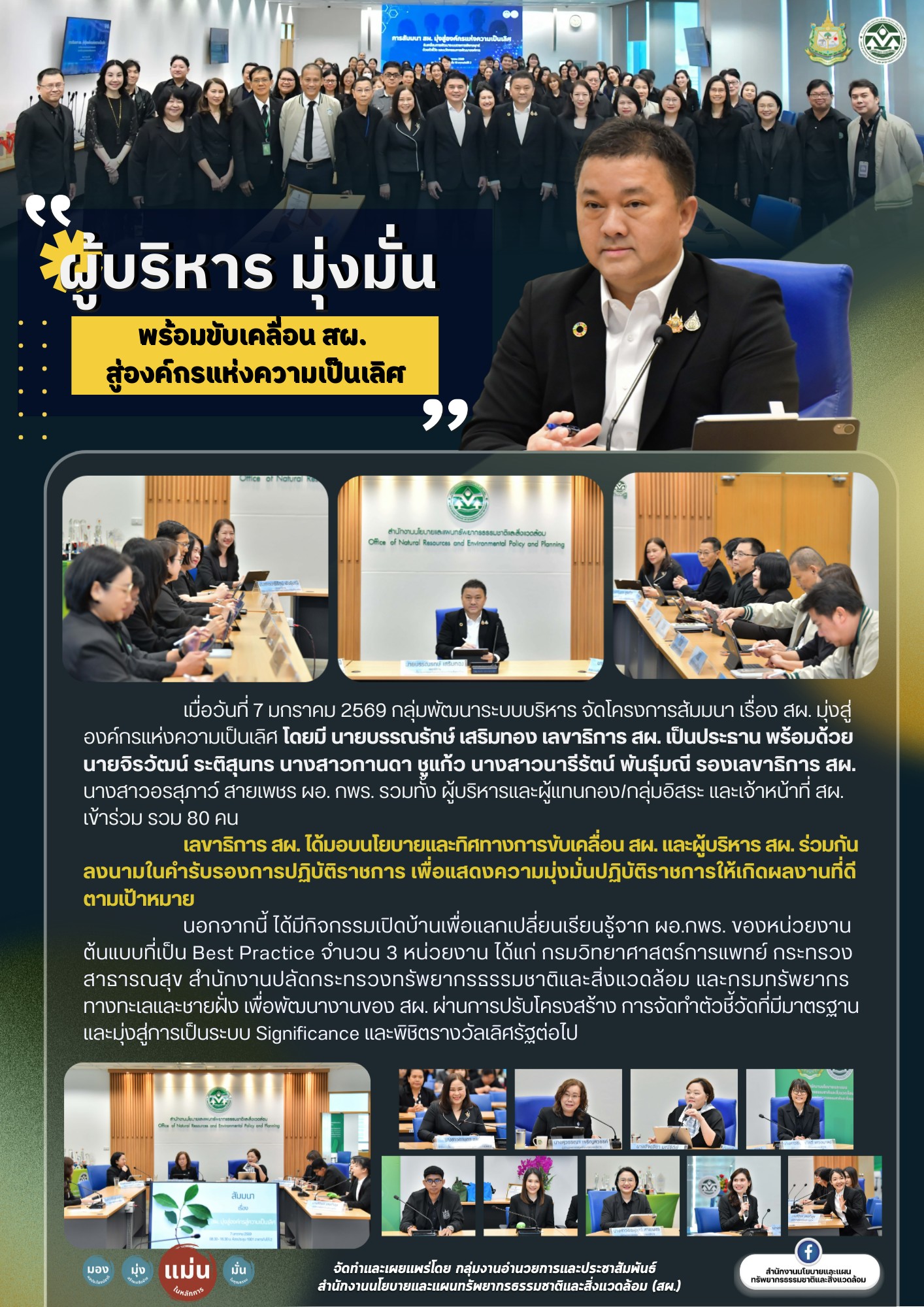 ผู้บริหาร มุ่งมั่น พร้อมขับเคลื่อน สผ. สู่องค์กรแห่งความเป็นเลิศ