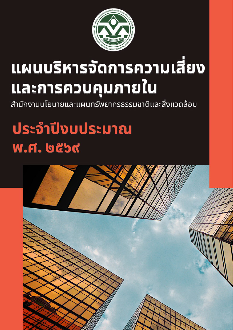 แผนบริหารจัดการความเสี่ยงและการควบคุมภายใน สผ. ประจำปีงบประมาณ พ.ศ. ๒๕๖๙