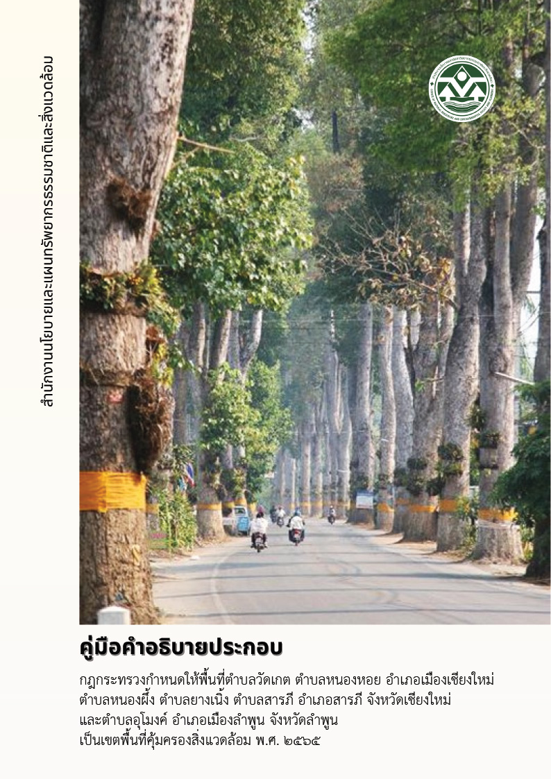 คู่มือคำอธิบายประกอบกฎกระทรวงฯ จ.เชียงใหม่ และ จ.ลำพูน พ.ศ. 2565