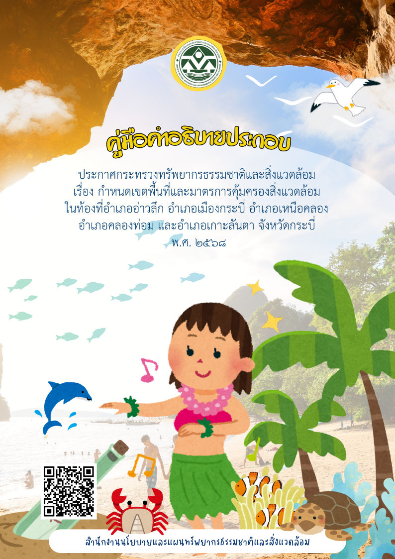 คู่มือคำอธิบายประกอบประกาศฯ จ.กระบี่ พ.ศ. 2568